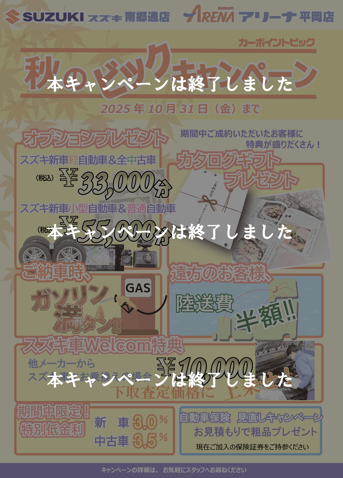 秋のキャンペーン