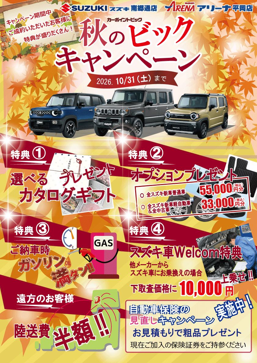 秋のキャンペーン