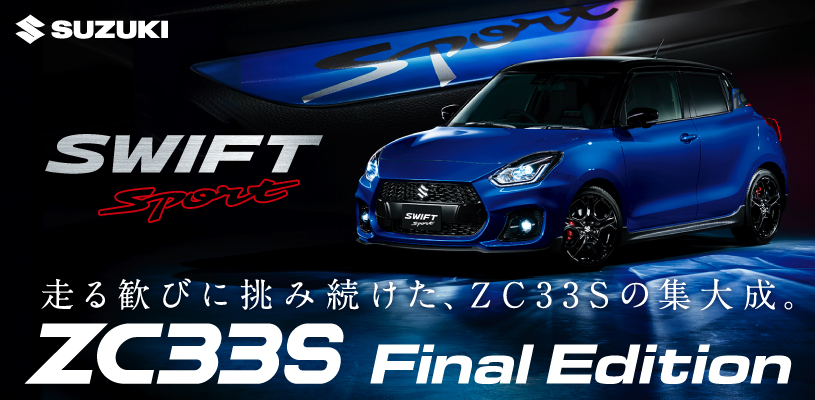 ZC33Sファイナルエディション